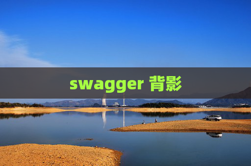 swagger 背影